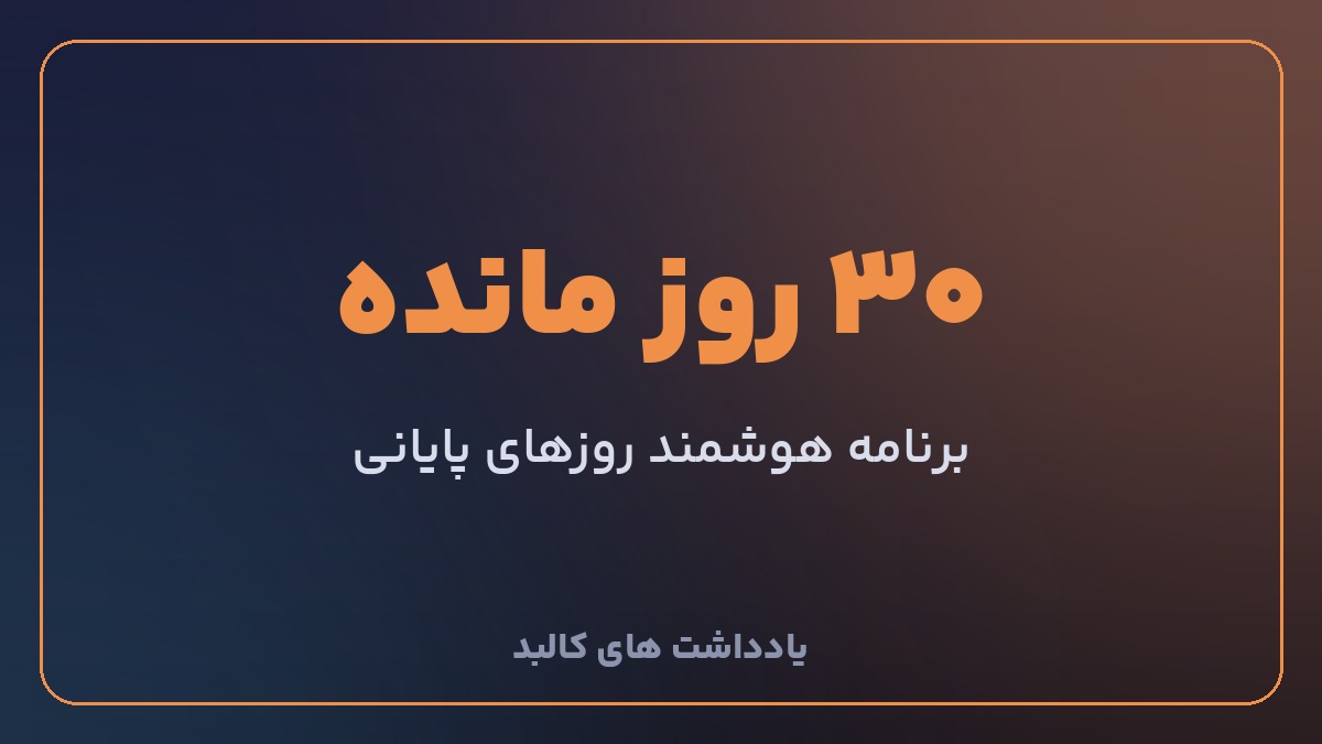 برنامه سی روزه پایانی برای آزمون نظام مهندسی عمران