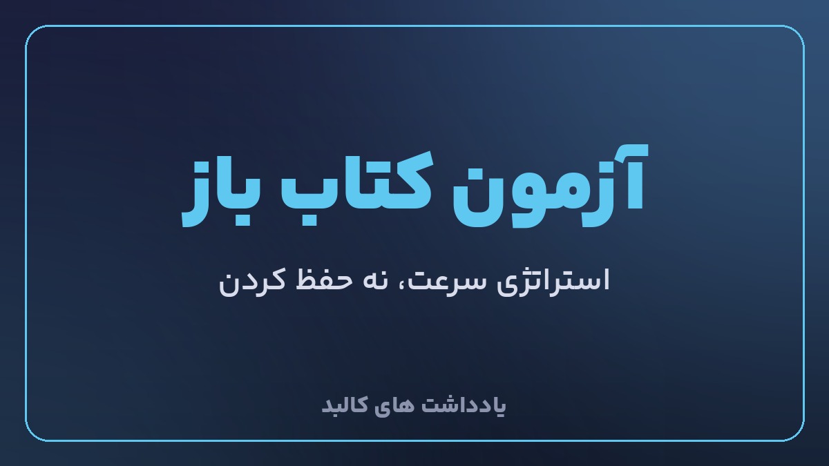 استراتژی آزمون کتاب باز نظام مهندسی: سرعت دسترسی به جواب