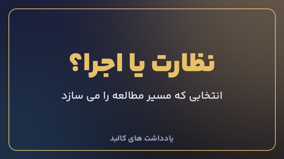انتخاب بین آزمون نظارت و اجرا در نظام مهندسی عمران